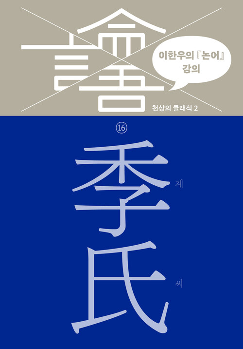 이한우의 『논어』 강의 16 : 계씨 커버