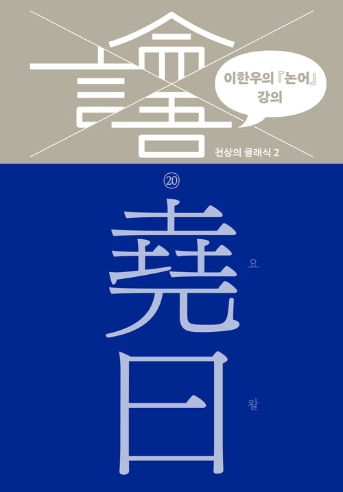 이한우의 『논어』 강의 20 : 요왈 커버