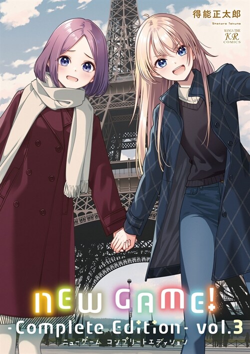 NEW GAME!―Complete Edition― 3 (まんがタイムKRコミックス)