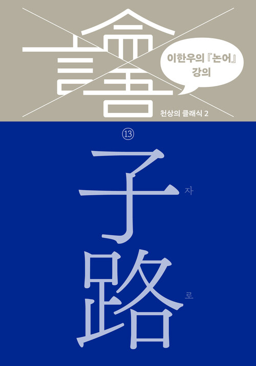 이한우의 『논어』 강의 13 : 자로 커버