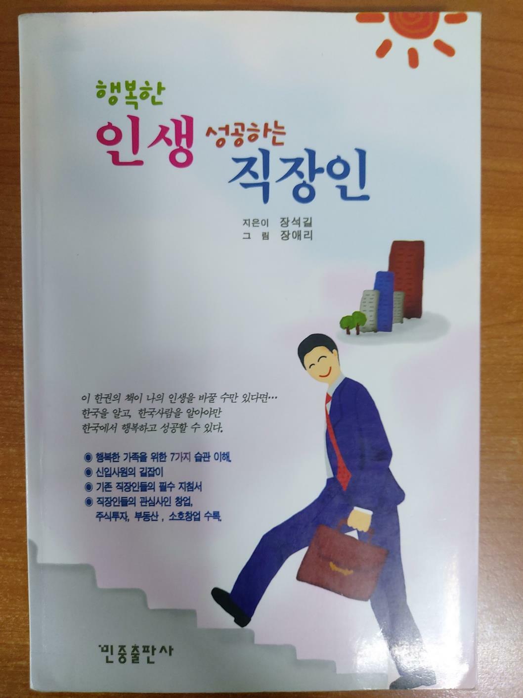 [중고] 행복한 인생 성공하는 직장인