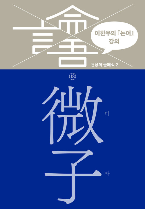 이한우의 『논어』 강의 18 : 미자 커버