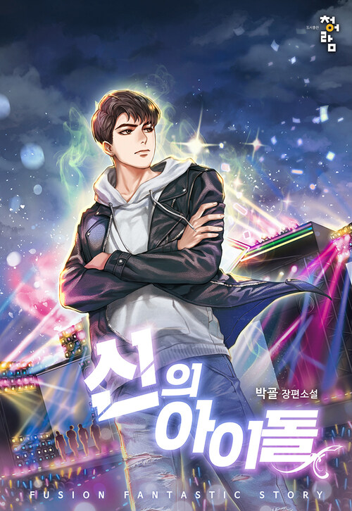 신의 아이돌 002화