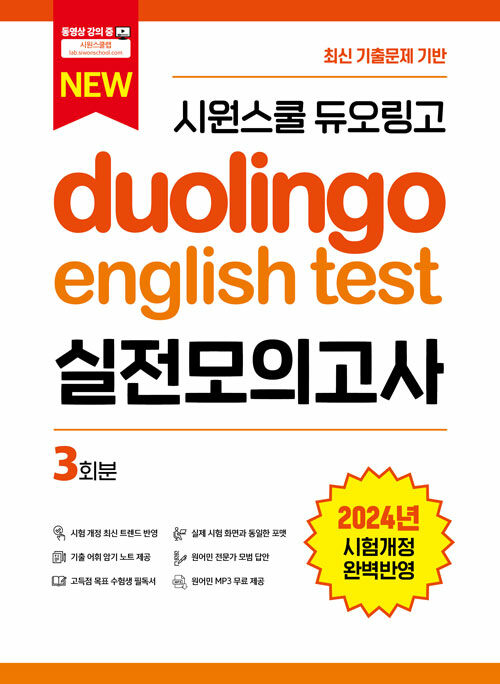 시원스쿨 듀오링고 Duolingo English Test 실전모의고사