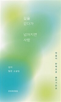 길을 걷다가 넘어지면 사랑 : 썸머 짧은 소설집 표지이미지