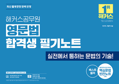 2025 해커스공무원 영문법 합격생 필기노트 (9급 공무원 영어)