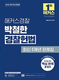 2025 해커스경찰 박철한 경찰헌법 최신 5개년 판례집 (경찰공무원)