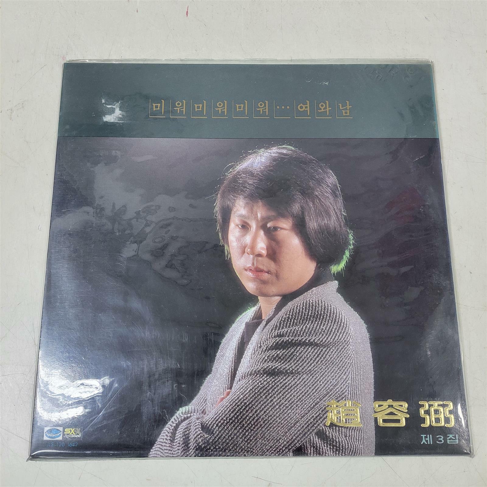 [중고]  [LP] 조용필 3집 - 미워 미워 미워 / 여와 남 / 일편단심 민들레야  ...*미개봉