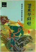 [중고] 강호무뢰한1-3완/용대운/1994발행