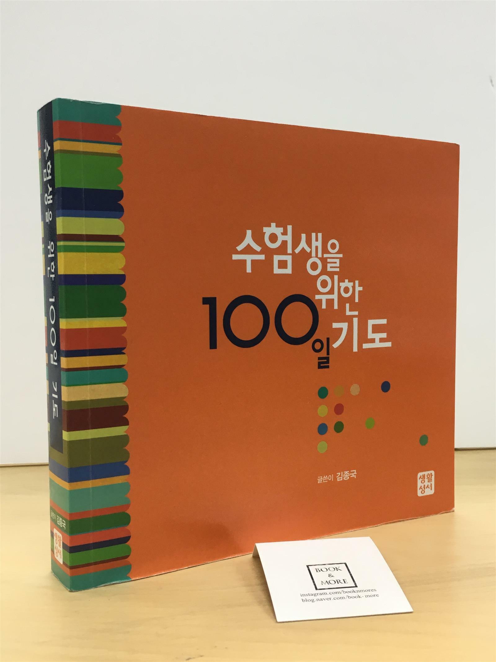 [중고] 수험생을 위한 100일 기도