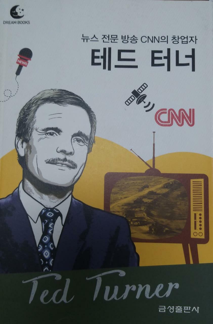 [중고] 뉴스 전문 방송 CNN의 창업자 테드 터너