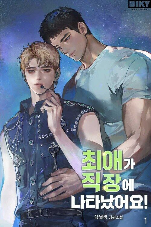 [세트] [BL] 최애가 직장에 나타났어요! (총4권/완결)