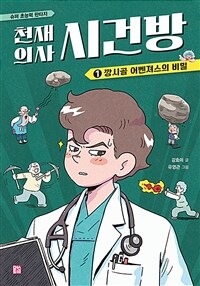 천재 의사 시건방 1