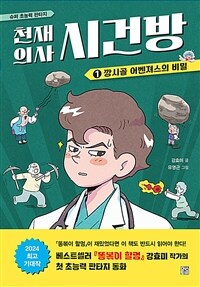 천재 의사 시건방. 1, 깡시골 어벤져스의 비밀 표지이미지