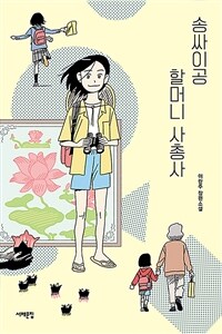 송싸이공 할머니 사총사 : 이란주 장편소설 표지이미지