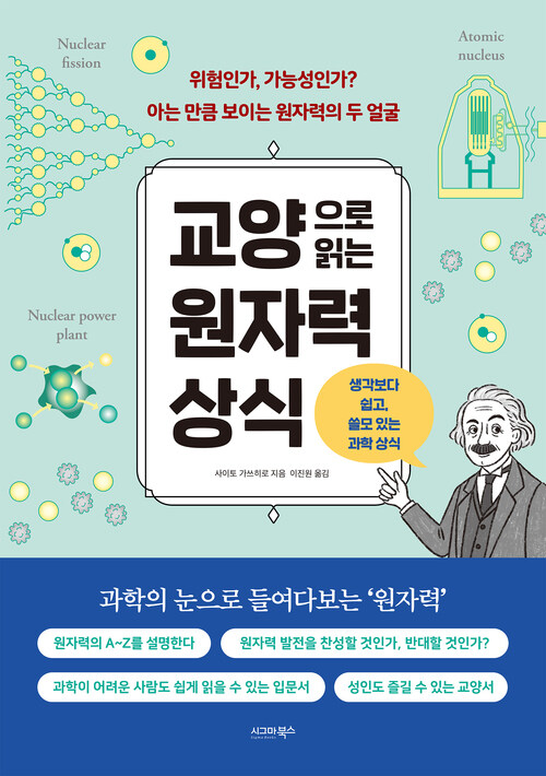 교양으로 읽는 원자력 상식 커버