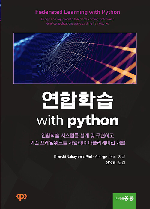 연합학습 with python