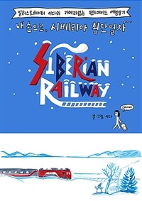 내 손으로, 시베리아 횡단열차 : 일러스트레이터 이다의 카메라 없는 핸드메이드 여행일기 표지이미지