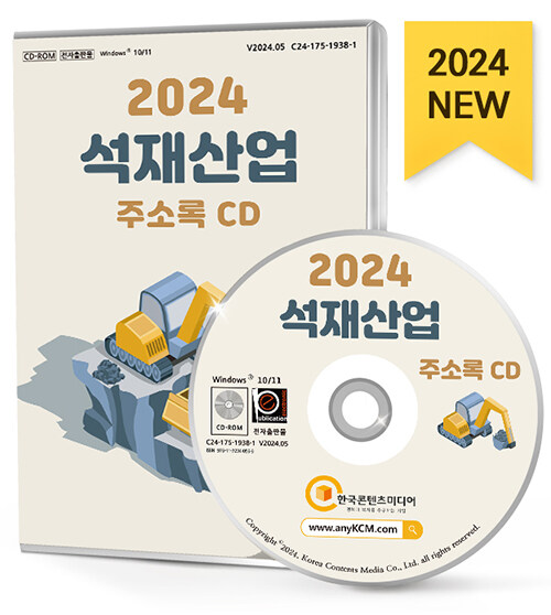 [CD] 2024 석재산업 주소록 - CD-ROM 1장