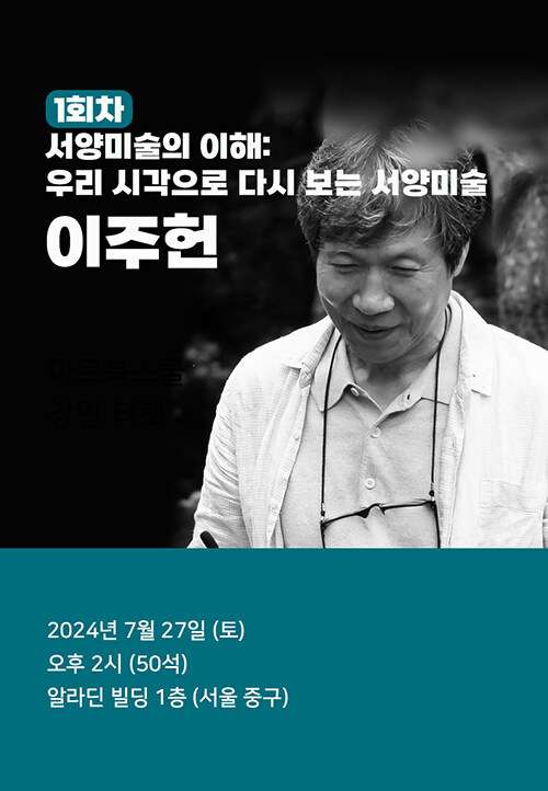 [북토크] 1회차. 서양미술의 이해: 우리 시각으로 다시 보는 서양미술, <이주헌의 서양미술 특강> 이주헌