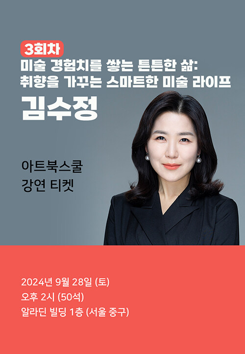 [북토크] 3회차. 미술 경험치를 쌓는 튼튼한 삶: 취향을 가꾸는 스마트한 미술 라이프, <미술 경험치를 쌓는 중입니다> 김수정