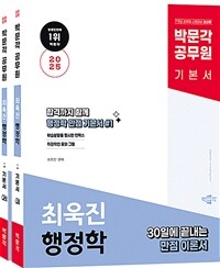 2025 박문각 공무원 최욱진 행정학 - 전2권