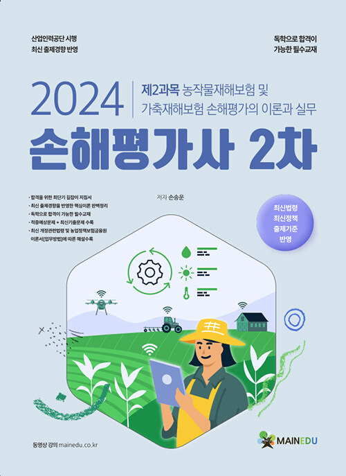 2024 메인에듀 손해평가사 2차 제2과목
