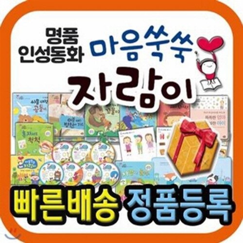 (최신판) 마음쑥쑥 자람이 (69종) 최신교육과정 연계한 유아인성동화