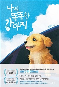 나의 똑똑한 강아지 표지이미지