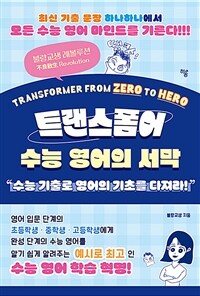 트랜스폼어 : 수능 영어의 서막