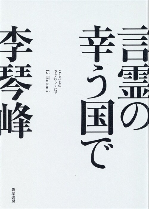 言靈の幸う國で