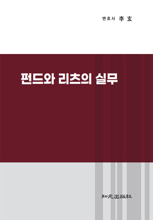 펀드와 리츠의 실무