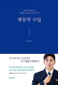행동력 수업 : 생각을 행동으로, 행동을 습관으로 만드는 힘 표지이미지
