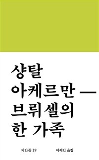 브뤼셀의 한 가족 표지이미지