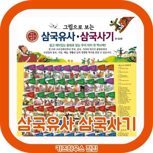 (최신판) 그림으로보는 삼국유사삼국사기 (62권) 어린이 한국사동화