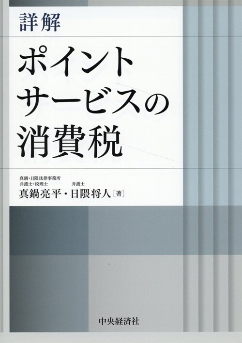 詳解ポイントサ-ビスの消費稅