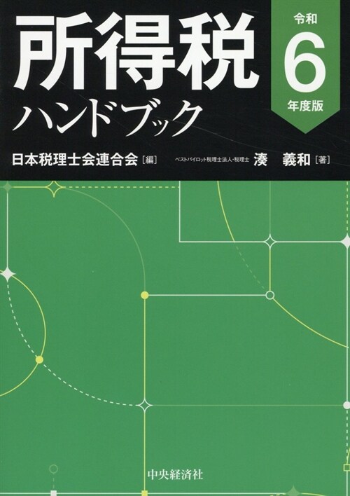 所得稅ハンドブック (令和6年)