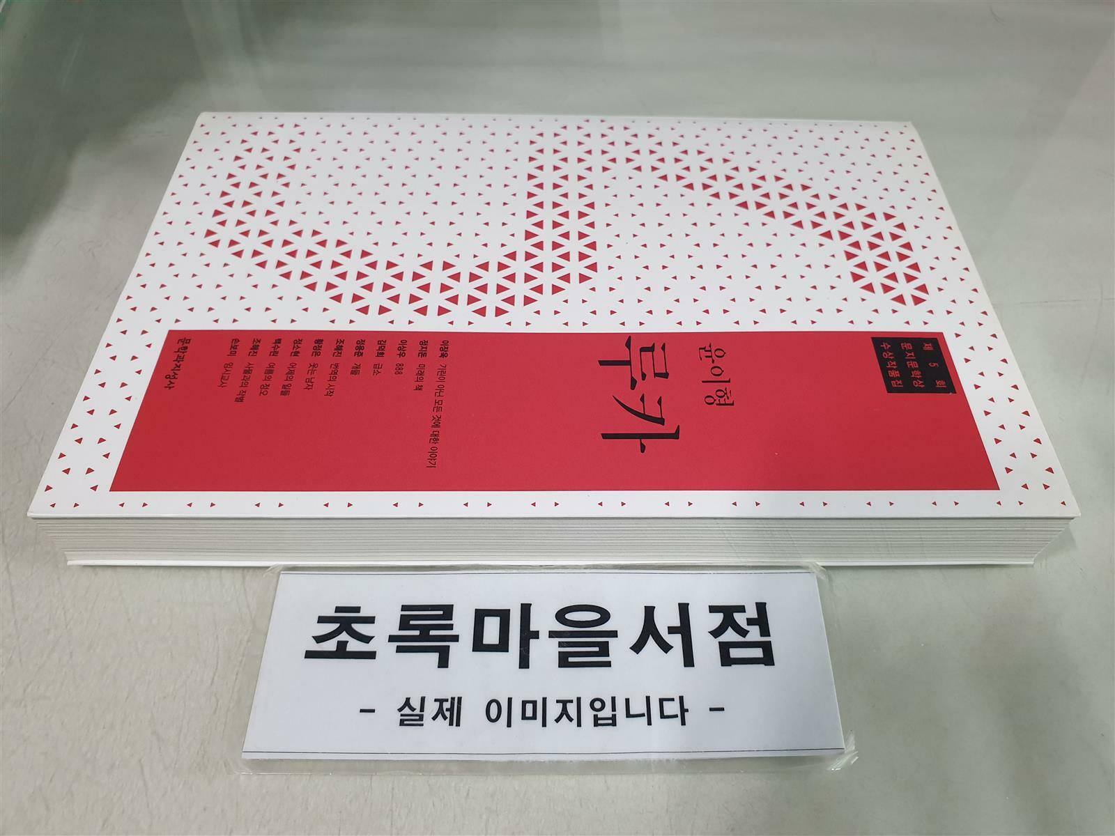 [중고] 2015 제5회 문지문학상 수상작품집