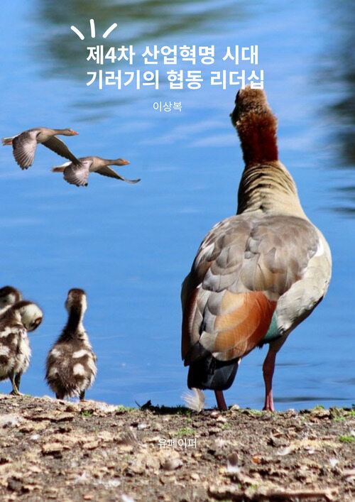 제4차 산업혁명 시대 기러기의 협동 리더십