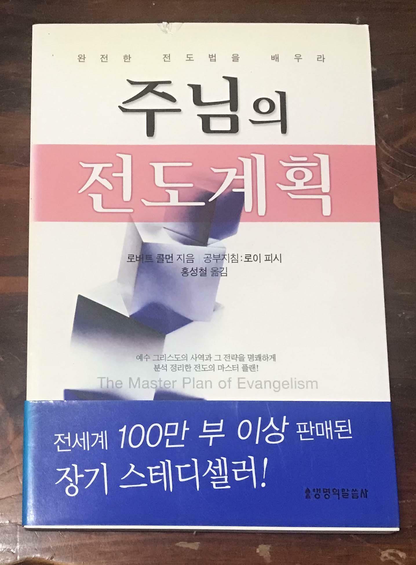 [중고] 주님의 전도계획