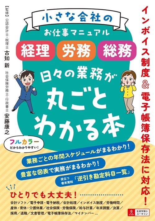 小さな會社のお仕事マニュアル 經理·勞務·總務 日-の業務が丸ごとわかる本