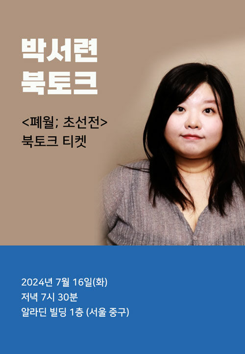 [북토크] <폐월; 초선전> 출간 기념 박서련 소설가 X 서호준 시인 북토크