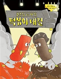 고추장 vs 짜장 떡볶이 대결 표지이미지