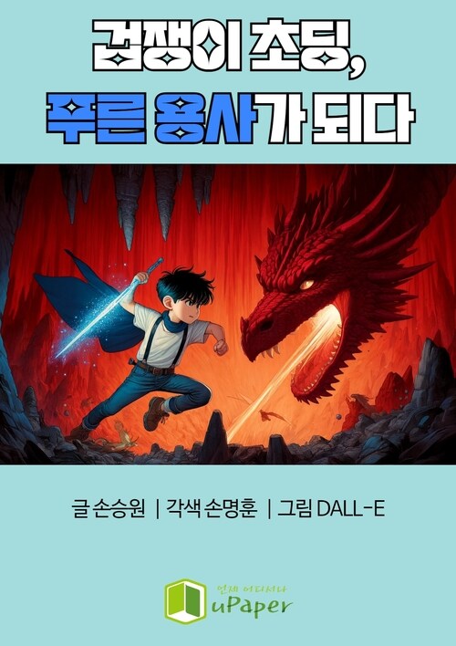 겁쟁이 초딩, 푸른 용사가 되다