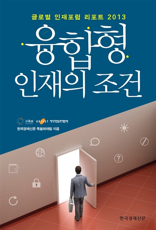 [중고] 융합형 인재의 조건