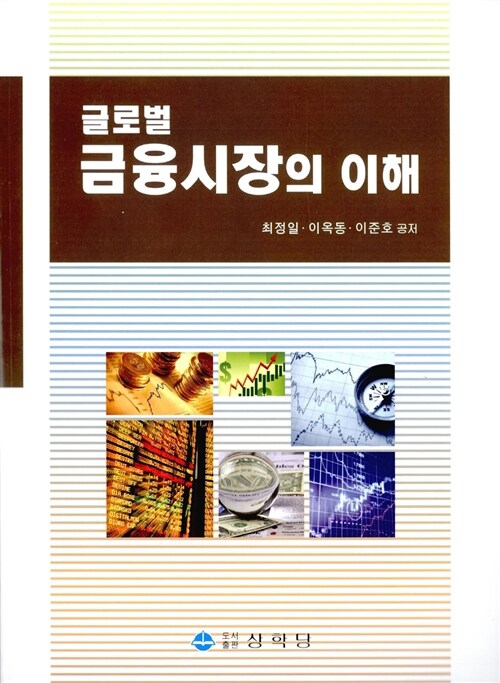 [중고] 글로벌 금융시장의 이해