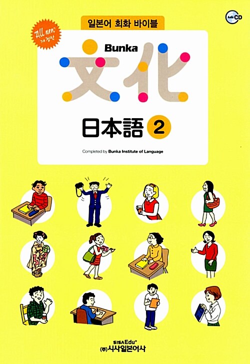 [중고] All new Bunka 日本語 2