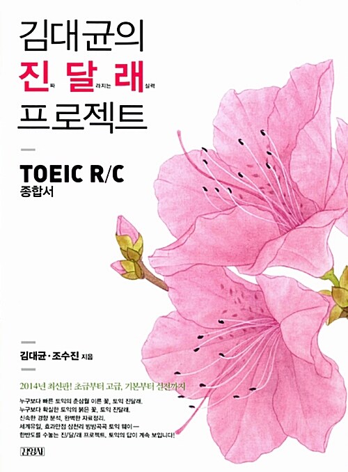 [중고] 김대균의 진달래 프로젝트 : TOEIC R/C 종합서
