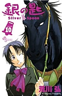 銀の匙 Silver Spoon 10 (少年サンデ-コミックス) (コミック)