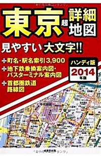 ハンディ版東京超詳細地圖〈2014年版〉 (ハンディ, 單行本)